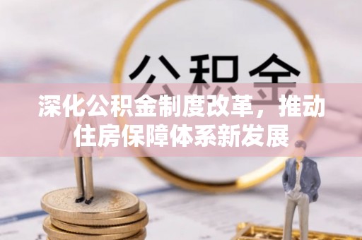 岗巴深化公积金制度改革，推动住房保障体系新发展