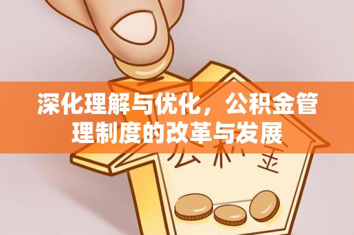 岗巴深化理解与优化，公积金管理制度的改革与发展