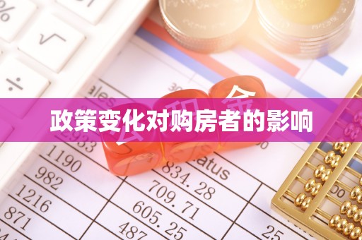 岗巴政策变化对购房者的影响