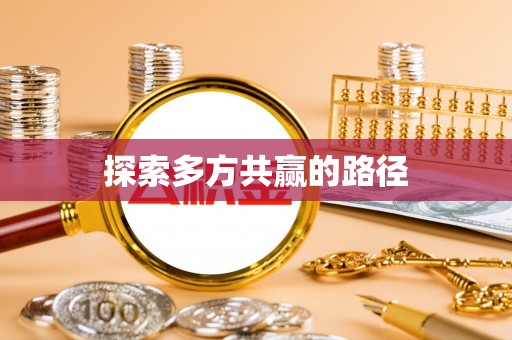 岗巴探索多方共赢的路径