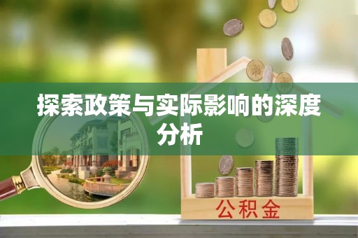 岗巴探索政策与实际影响的深度分析