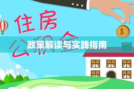 岗巴政策解读与实践指南