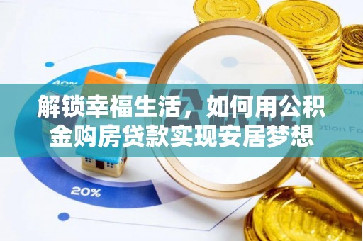 岗巴解锁幸福生活，如何用公积金购房贷款实现安居梦想