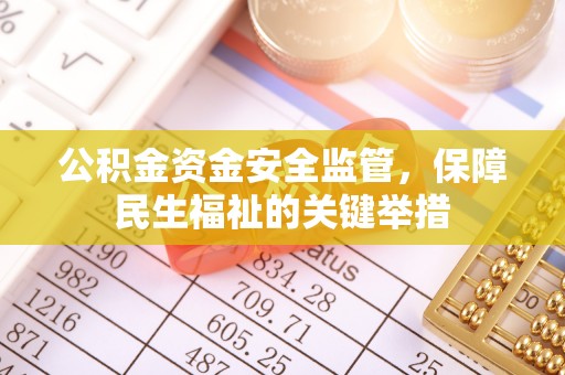 岗巴公积金资金安全监管，保障民生福祉的关键举措