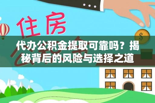 岗巴代办公积金提取可靠吗？揭秘背后的风险与选择之道