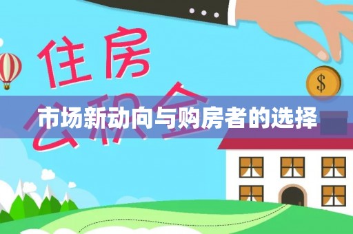 岗巴市场新动向与购房者的选择