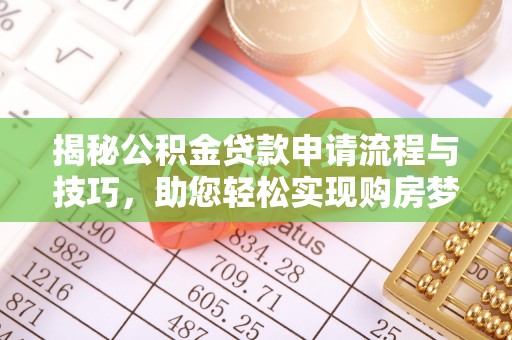 岗巴揭秘公积金贷款申请流程与技巧，助您轻松实现购房梦