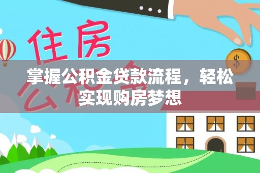 岗巴掌握公积金贷款流程，轻松实现购房梦想