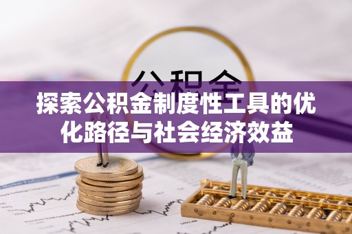 岗巴探索公积金制度性工具的优化路径与社会经济效益