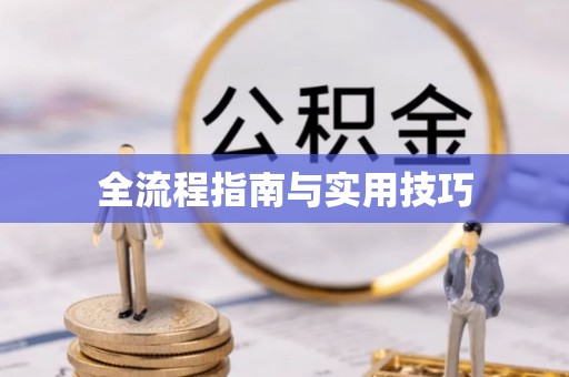 岗巴全流程指南与实用技巧