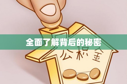 岗巴全面了解背后的秘密