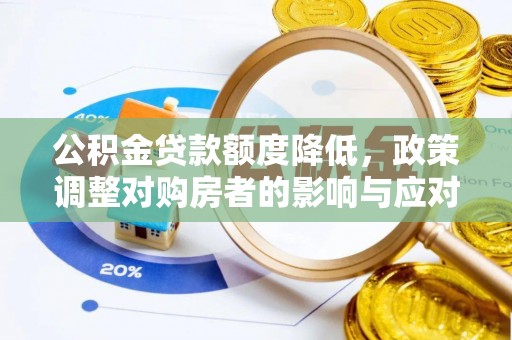 岗巴公积金贷款额度降低，政策调整对购房者的影响与应对策略