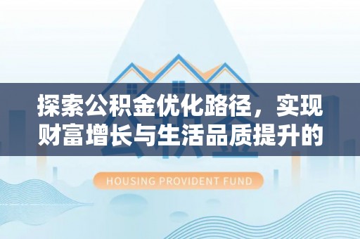 岗巴探索公积金优化路径，实现财富增长与生活品质提升的双赢