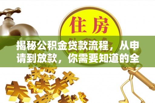 岗巴揭秘公积金贷款流程，从申请到放款，你需要知道的全攻略