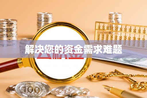 岗巴解决您的资金需求难题