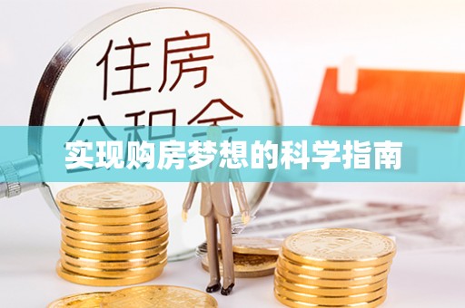 岗巴实现购房梦想的科学指南