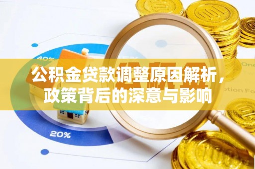 岗巴公积金贷款调整原因解析，政策背后的深意与影响