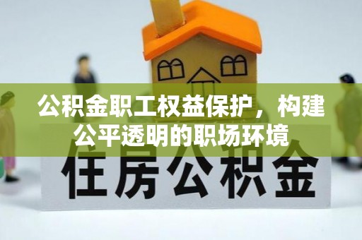 岗巴公积金职工权益保护，构建公平透明的职场环境