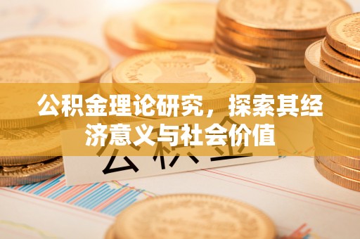岗巴公积金理论研究，探索其经济意义与社会价值