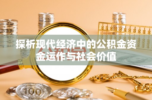 岗巴探析现代经济中的公积金资金运作与社会价值