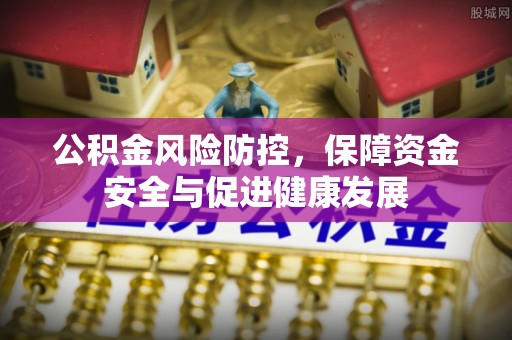 岗巴公积金风险防控，保障资金安全与促进健康发展
