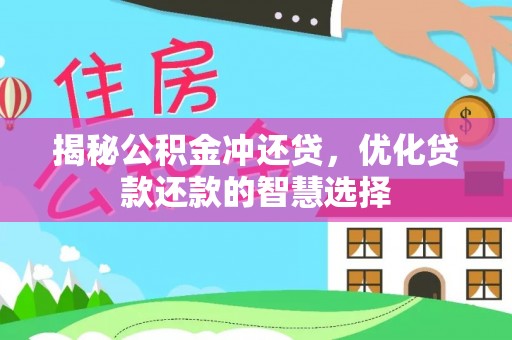 岗巴揭秘公积金冲还贷，优化贷款还款的智慧选择