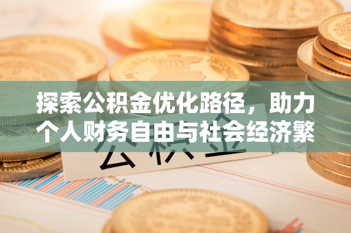 岗巴探索公积金优化路径，助力个人财务自由与社会经济繁荣