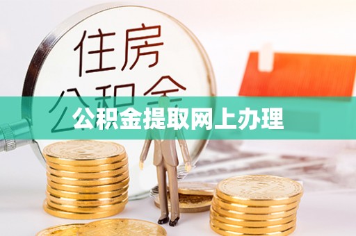 岗巴公积金提取网上办理
