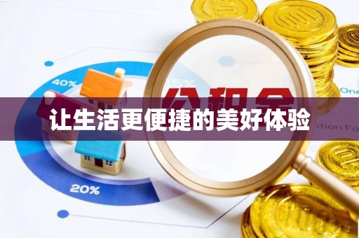 岗巴让生活更便捷的美好体验