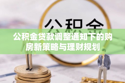 岗巴公积金贷款调整通知下的购房新策略与理财规划