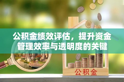 岗巴公积金绩效评估，提升资金管理效率与透明度的关键