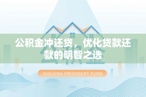 岗巴公积金冲还贷，优化贷款还款的明智之选