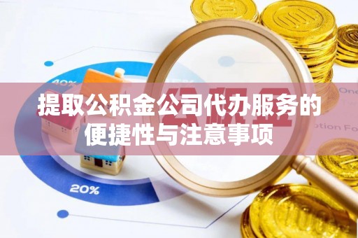 岗巴提取公积金公司代办服务的便捷性与注意事项