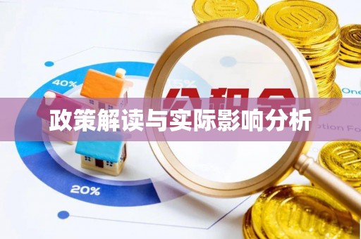 岗巴政策解读与实际影响分析