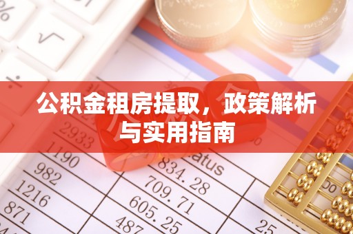 岗巴公积金租房提取，政策解析与实用指南