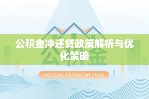 岗巴公积金冲还贷政策解析与优化策略