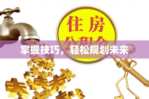 岗巴掌握技巧，轻松规划未来
