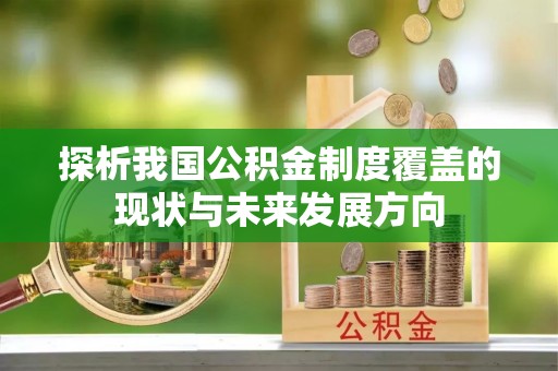 岗巴探析我国公积金制度覆盖的现状与未来发展方向