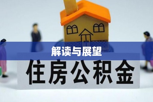 岗巴解读与展望