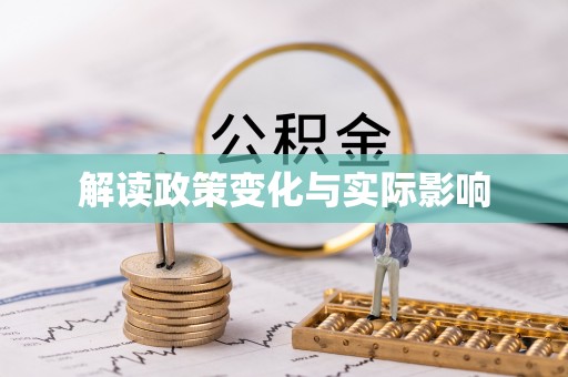 岗巴解读政策变化与实际影响