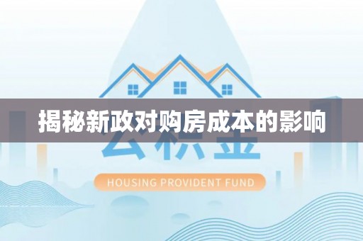 岗巴揭秘新政对购房成本的影响
