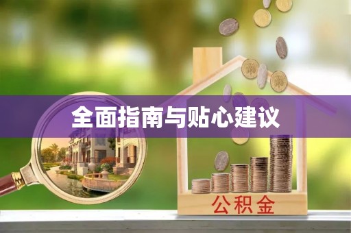 岗巴全面指南与贴心建议