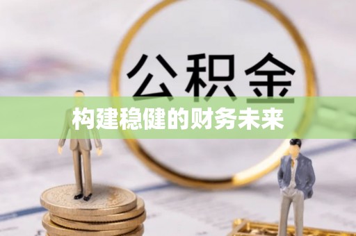 岗巴构建稳健的财务未来