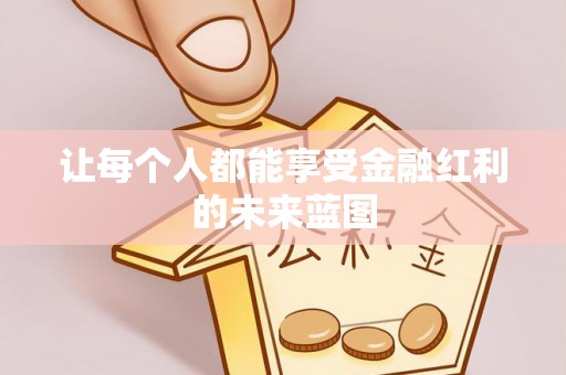 岗巴让每个人都能享受金融红利的未来蓝图