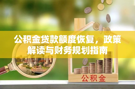 岗巴公积金贷款额度恢复，政策解读与财务规划指南