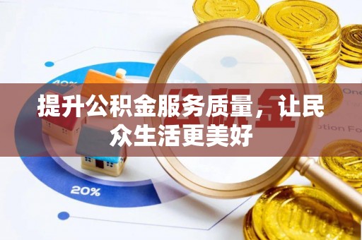 岗巴提升公积金服务质量，让民众生活更美好
