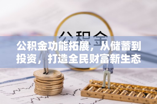岗巴公积金功能拓展，从储蓄到投资，打造全民财富新生态
