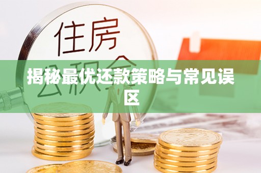 岗巴揭秘最优还款策略与常见误区