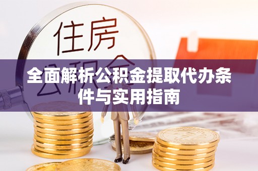 岗巴全面解析公积金提取代办条件与实用指南