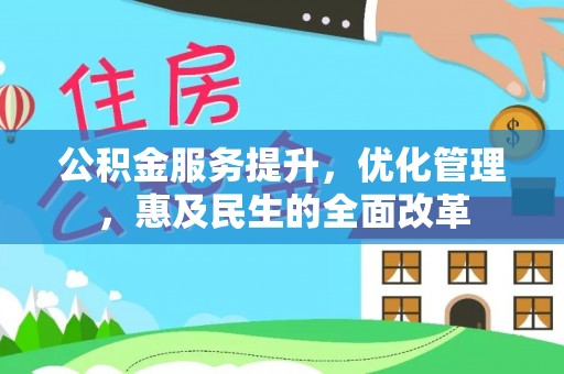 岗巴公积金服务提升，优化管理，惠及民生的全面改革